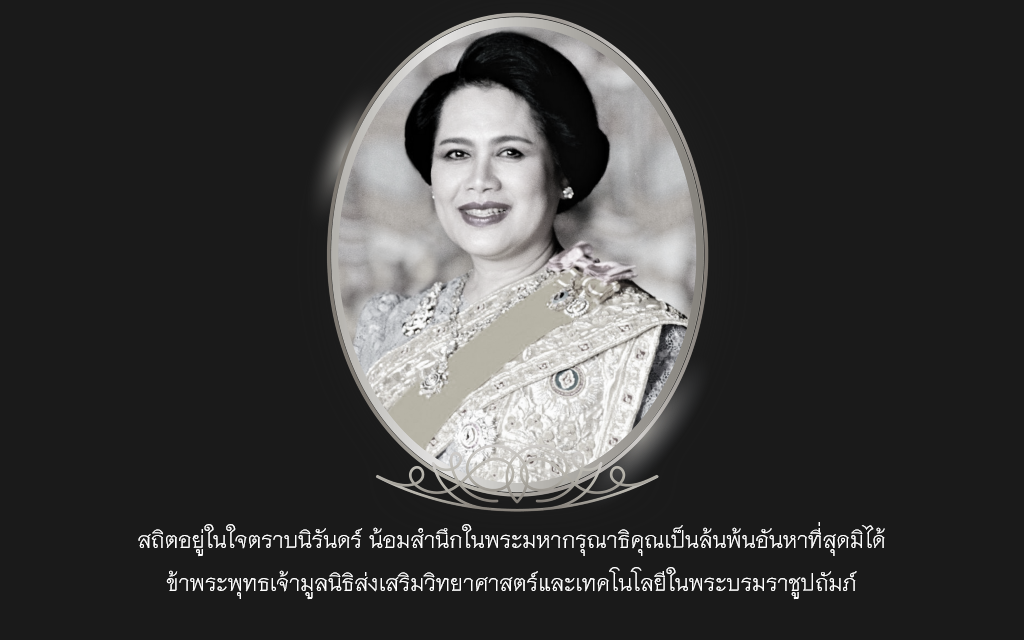 สถิตอยู่ในใจตราบนิรันดร์ น้อมสำนึกในพระมหากรุณาธิคุณเป็นล้นพ้นอันหาที่สุดมิได้